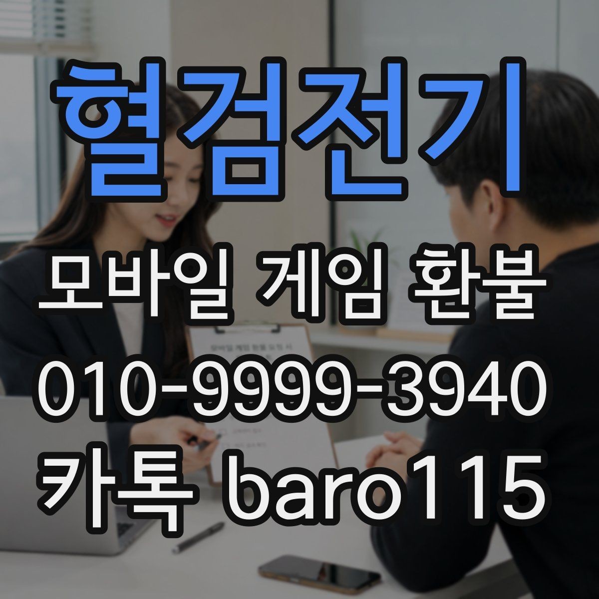 혈검전기 환불 대행 접수 서류는 무엇을 준비할까