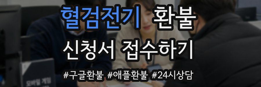 혈검전기 환불