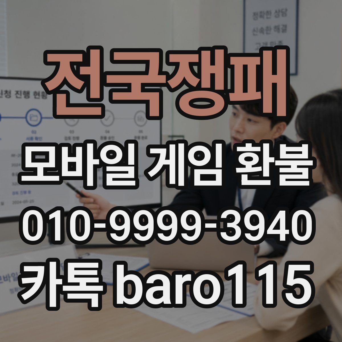 전국쟁패 환불 대행 상담에서 자주 요청되는 증빙 항목