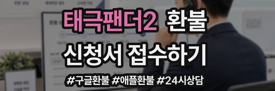 태극팬더2 환불