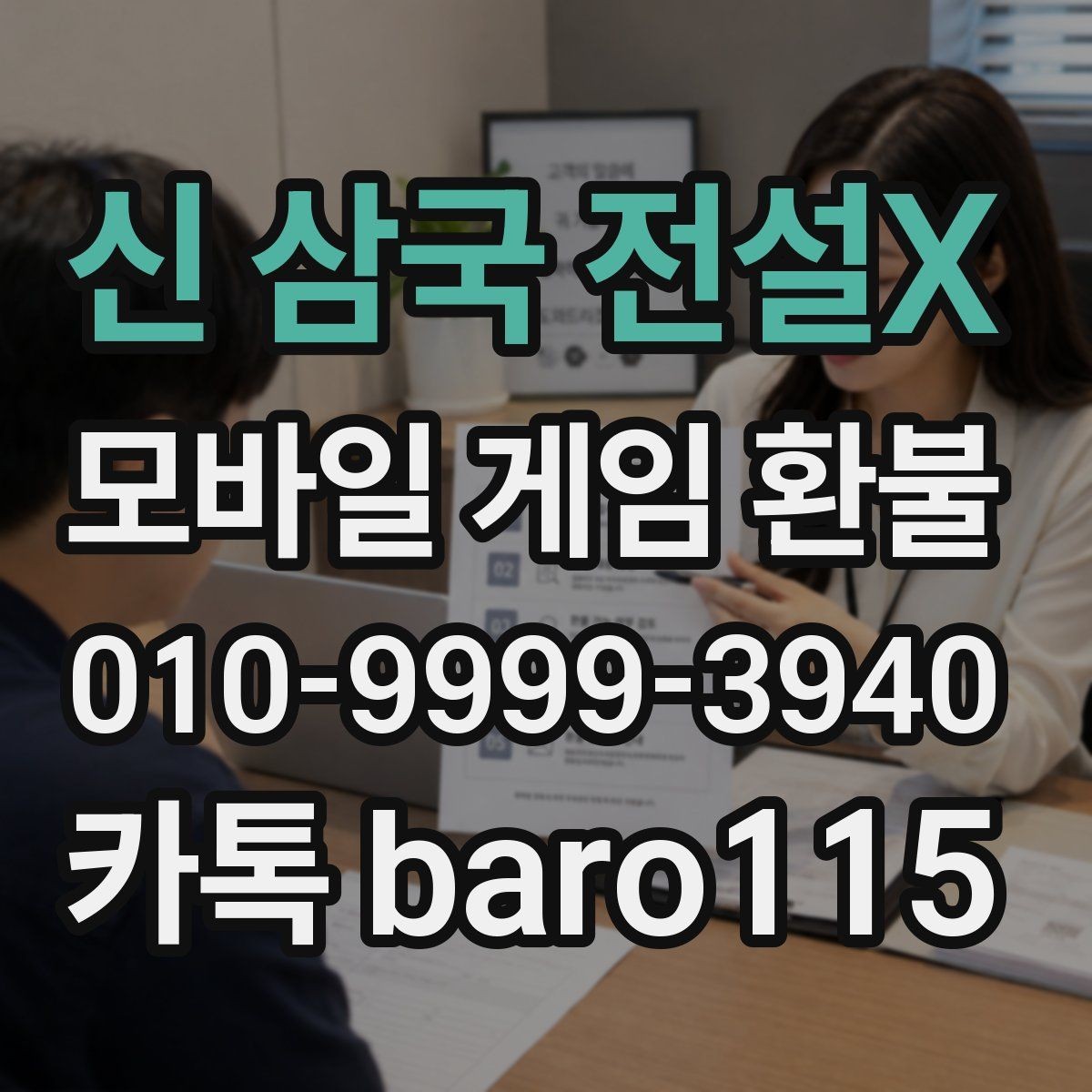 신 삼국 전설X 환불 진행 단계와 문의 전 체크할 항목