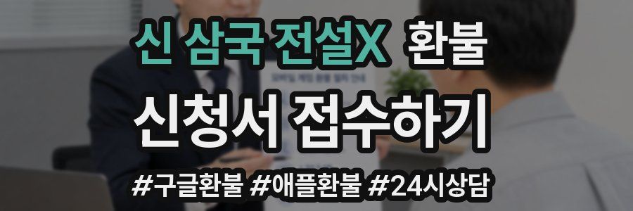 신 삼국 전설X 환불