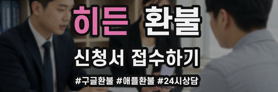 히든 환불