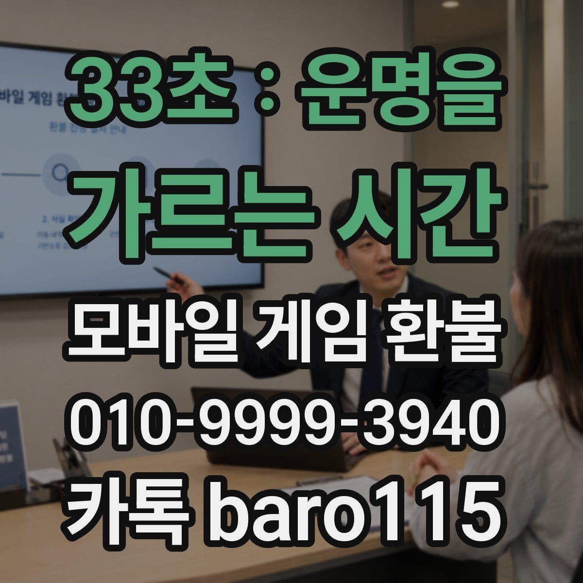 33초 : 운명을 가르는 시간 환불 위임 접수할 때 필요한 증빙 자료 정리