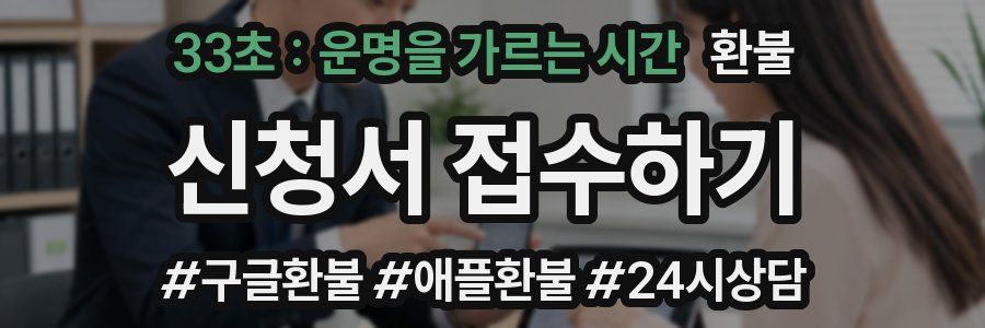 33초 : 운명을 가르는 시간 환불