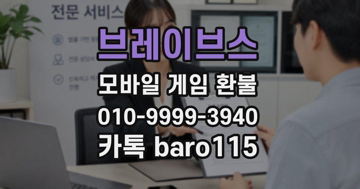 브레이브스 환불