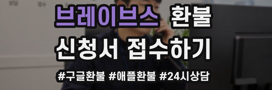 브레이브스 환불