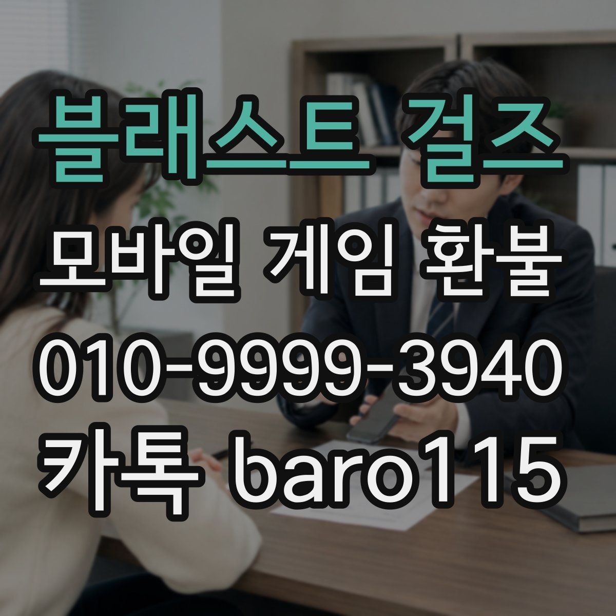 블래스트 걸즈 환불 결제일과 이용 기록이 다른 경우 확인할 점