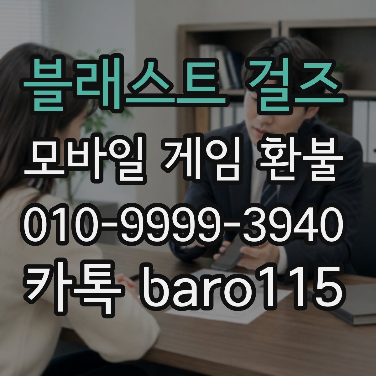 블래스트 걸즈 환불