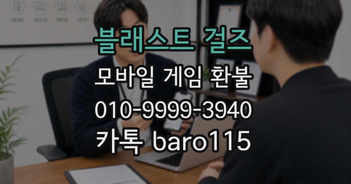 블래스트 걸즈 환불