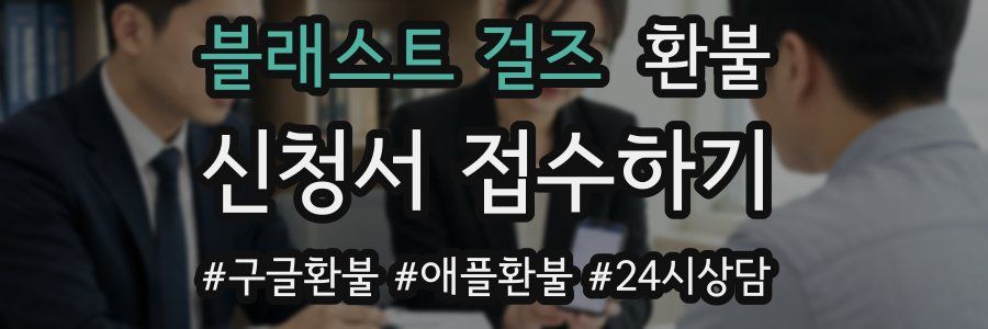 블래스트 걸즈 환불