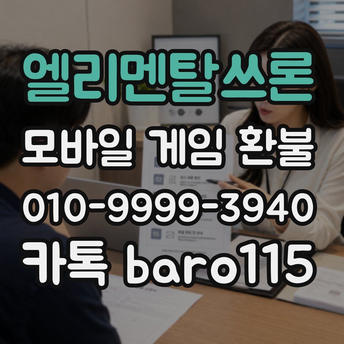 엘리멘탈쓰론 환불 계정 사용 중이면 먼저 확인할 보안 사항