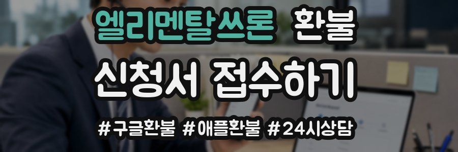 엘리멘탈쓰론 환불