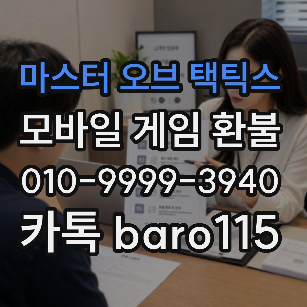 마스터 오브 택틱스 환불