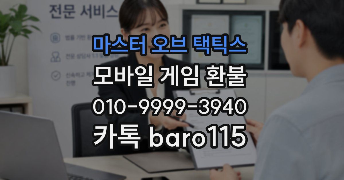 마스터 오브 택틱스 환불