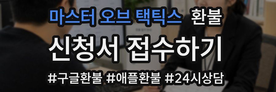 마스터 오브 택틱스 환불