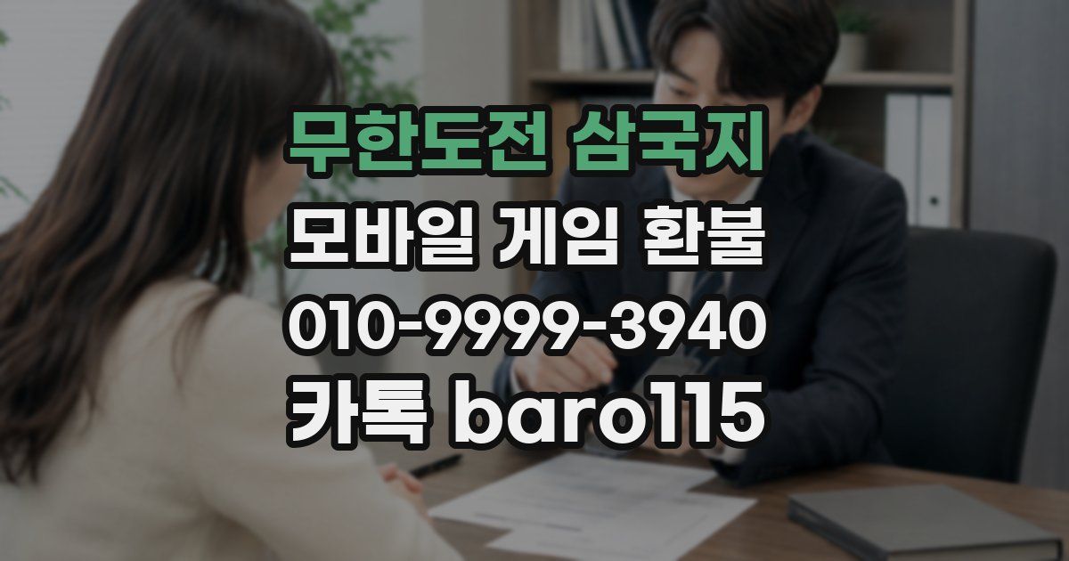 무한도전 삼국지 환불
