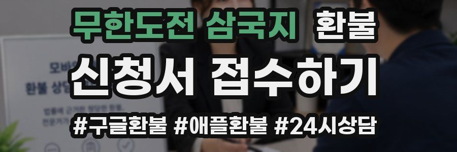 무한도전 삼국지 환불