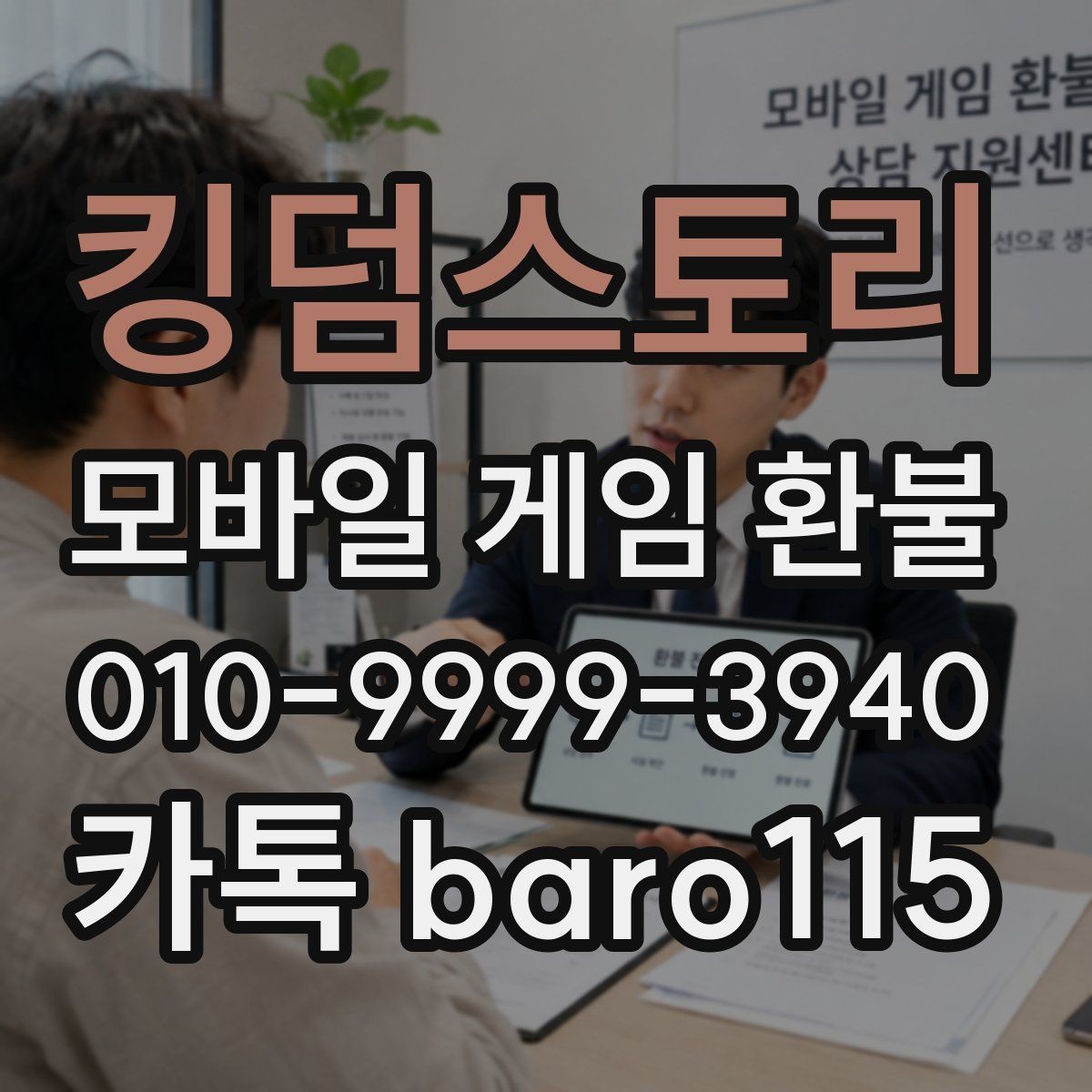 킹덤스토리 환불 사례별로 달라지는 상담 준비 사항