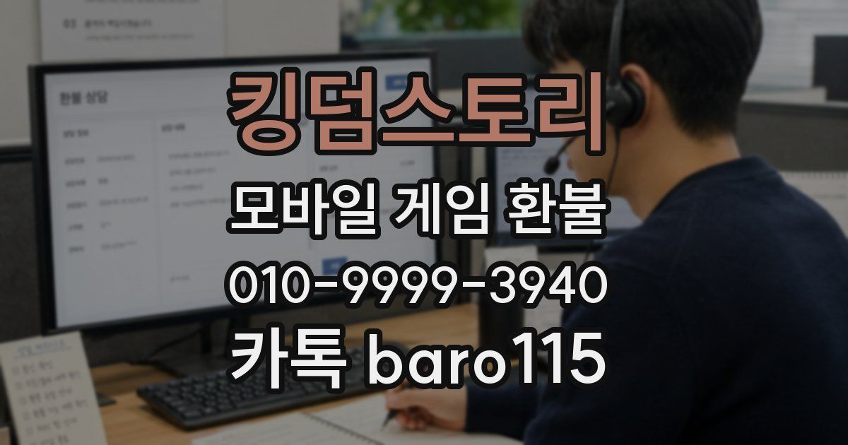 킹덤스토리 환불