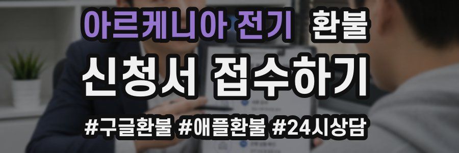 아르케니아 전기 환불