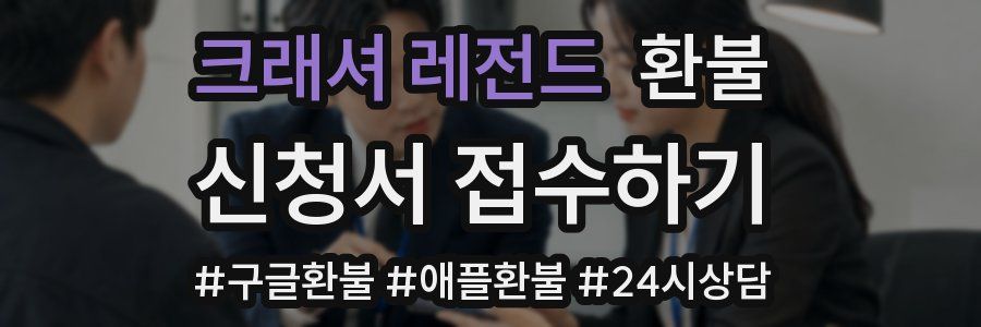 크래셔 레전드 환불