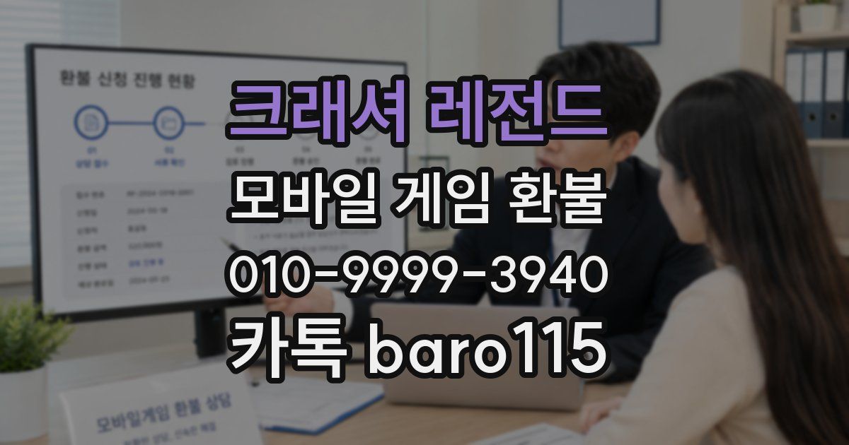 크래셔 레전드 환불