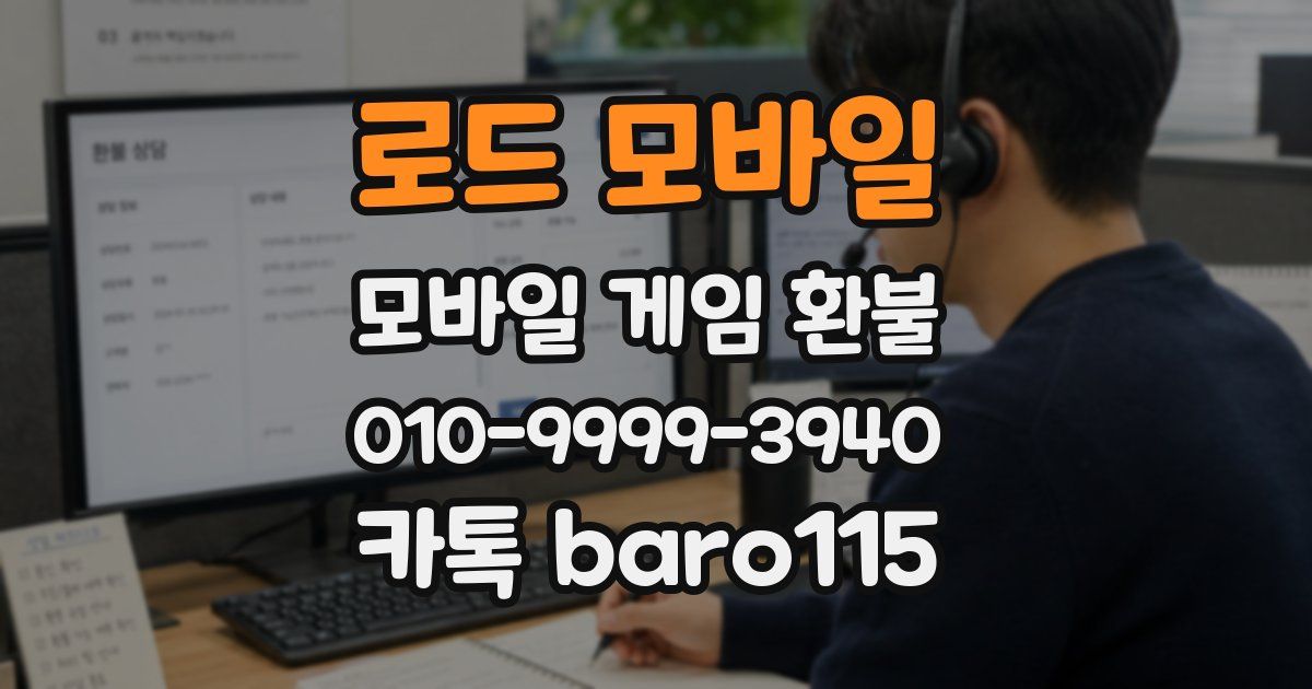 로드 모바일 환불