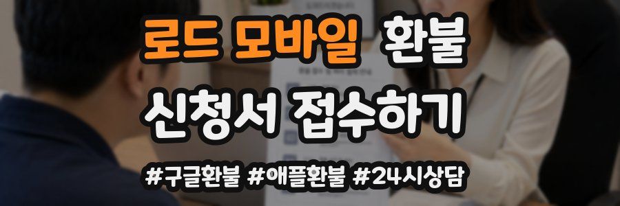 로드 모바일 환불