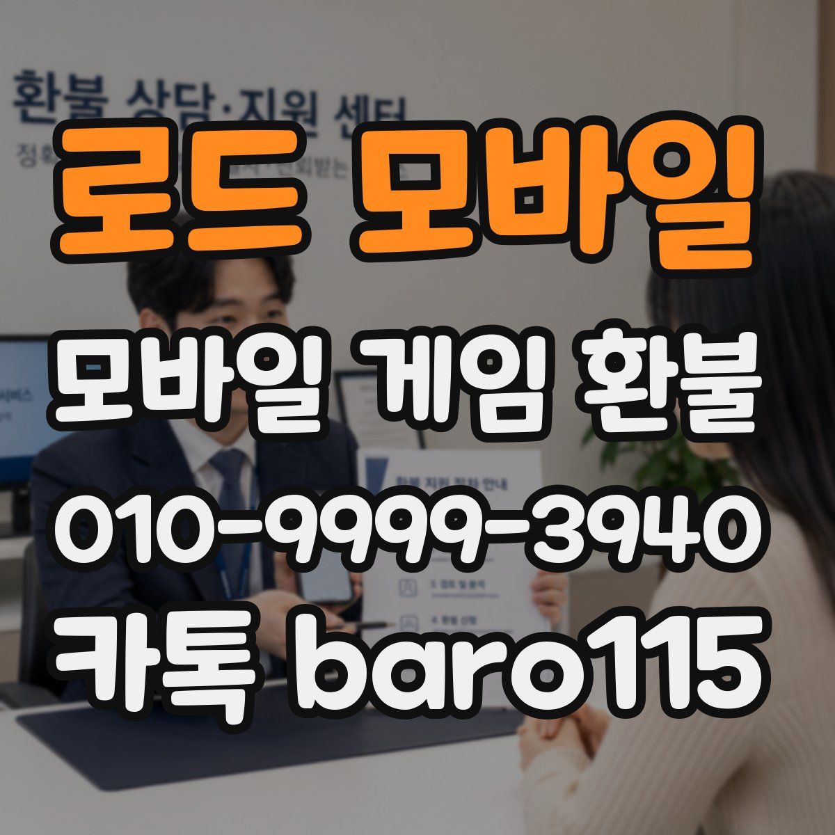 로드 모바일 환불