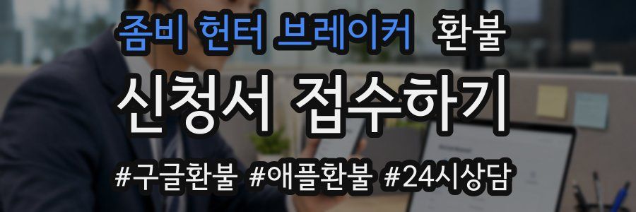 좀비 헌터 브레이커 환불