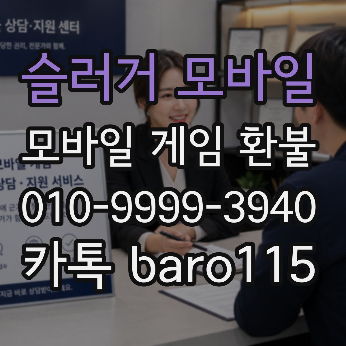 슬러거 모바일 환불