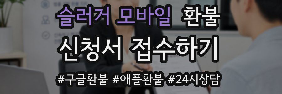슬러거 모바일 환불