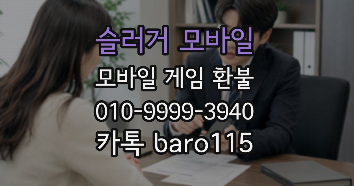 슬러거 모바일 환불