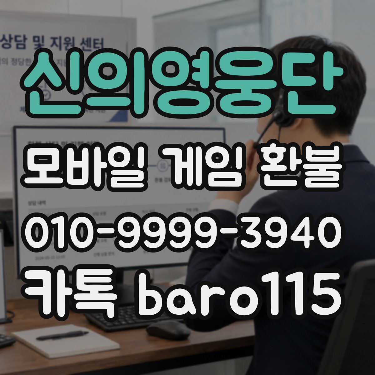 신의영웅단 환불