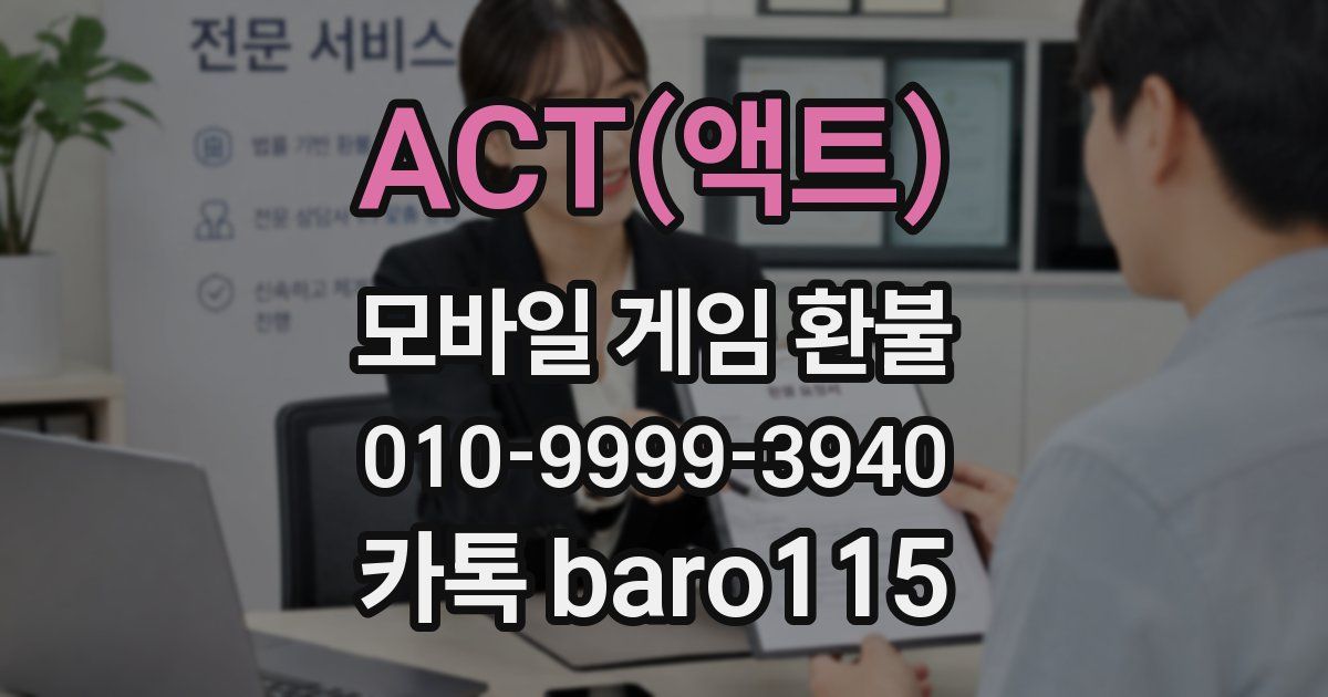 ACT(액트) 환불