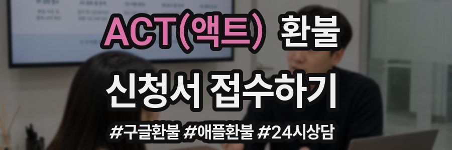 ACT(액트) 환불