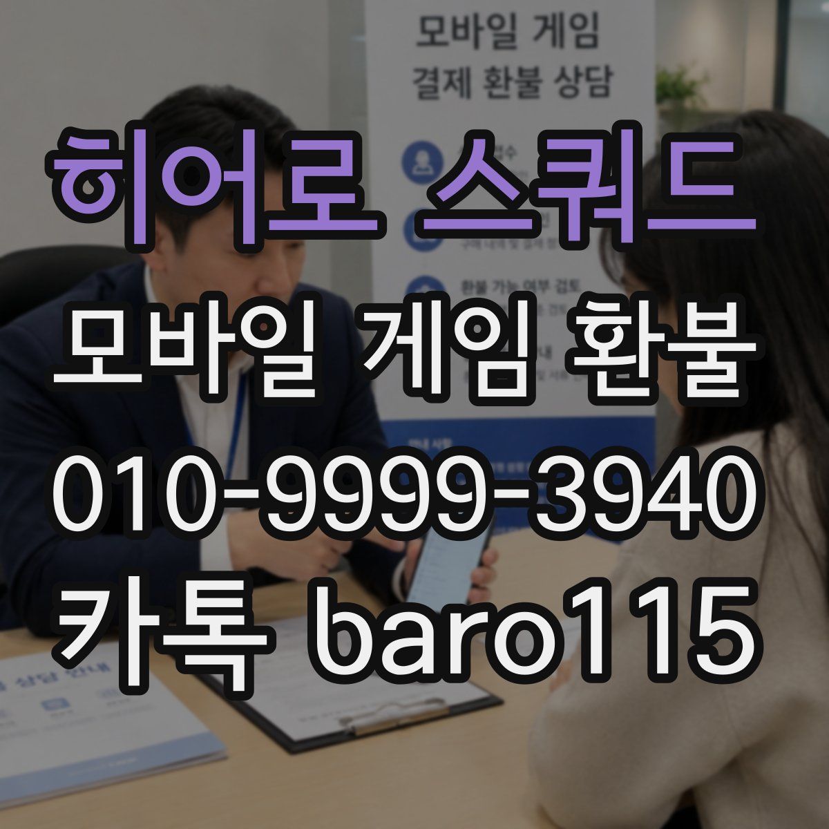 히어로 스쿼드 환불