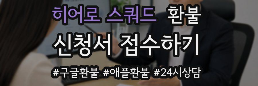 히어로 스쿼드 환불