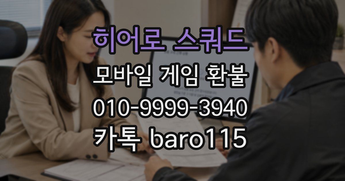 히어로 스쿼드 환불