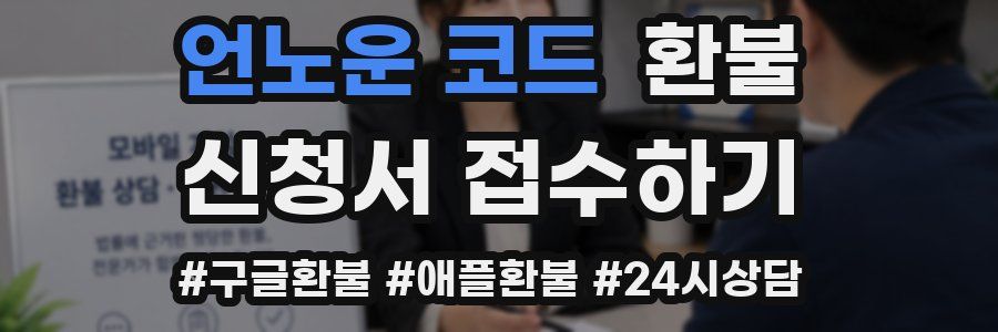 언노운 코드 환불