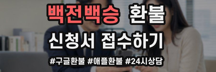백전백승 환불