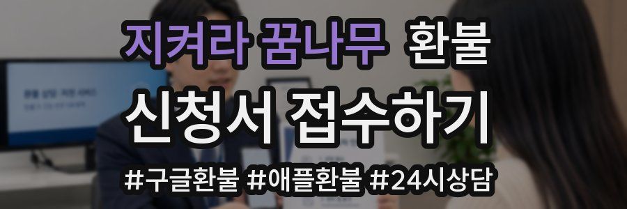 지켜라 꿈나무 환불