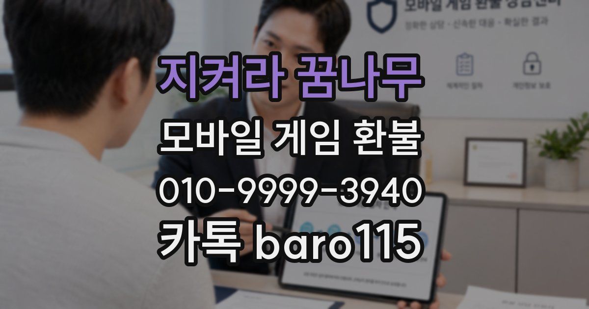 지켜라 꿈나무 환불
