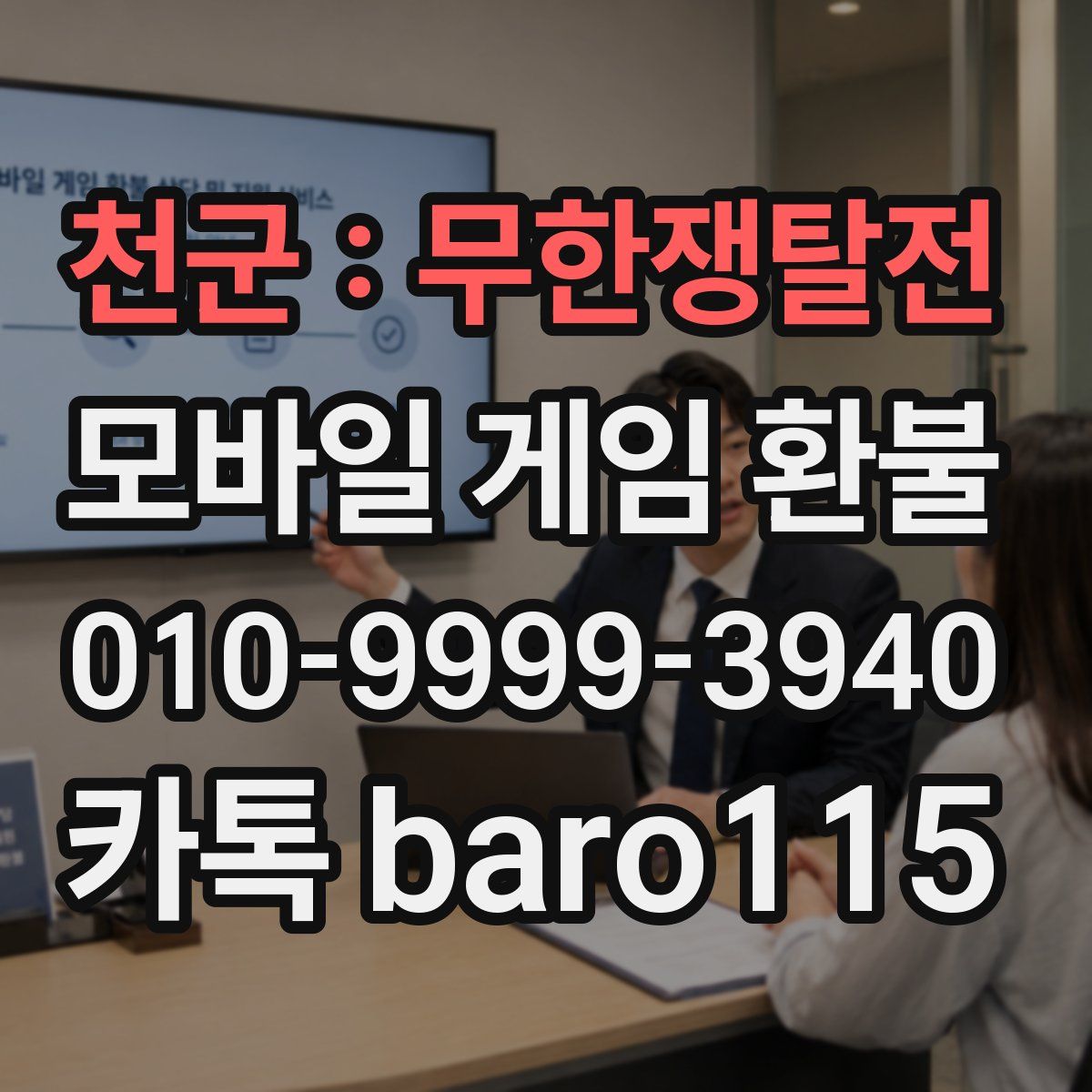 천군 : 무한쟁탈전 환불