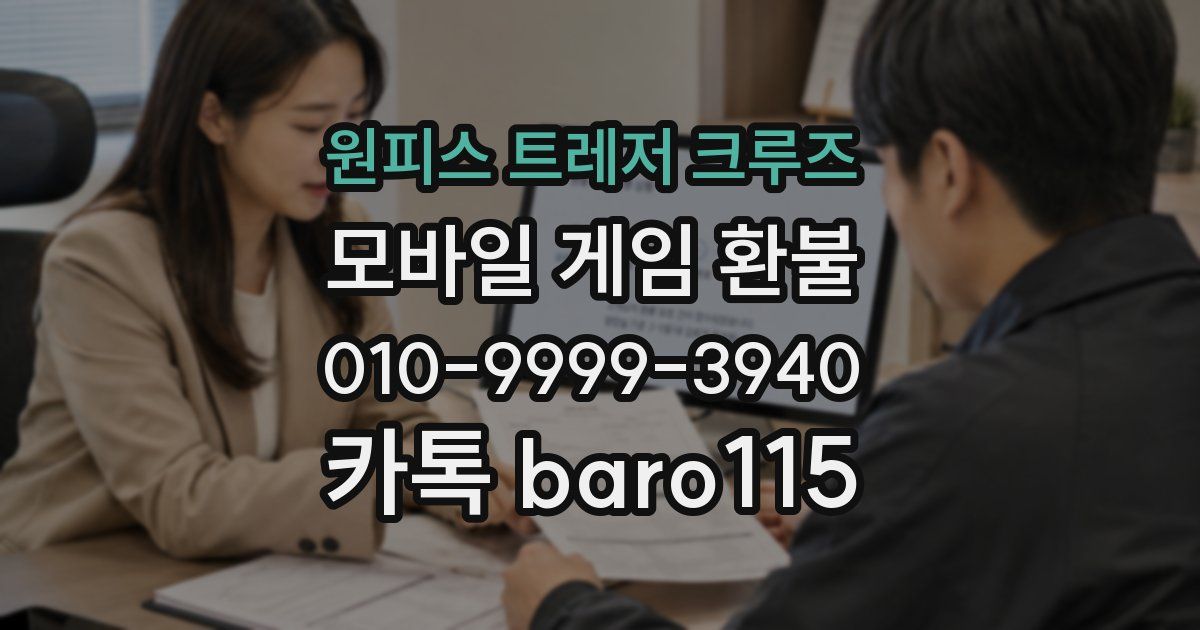 원피스 트레저 크루즈 환불