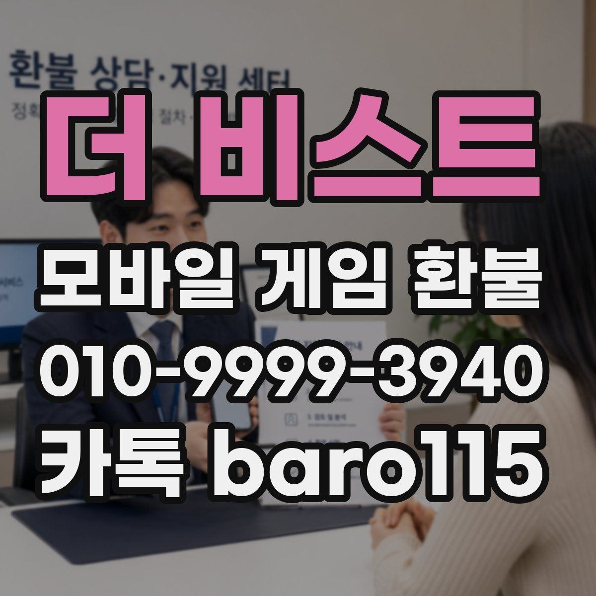 더 비스트 환불 부모동의 결제 상담에서 확인하는 항목