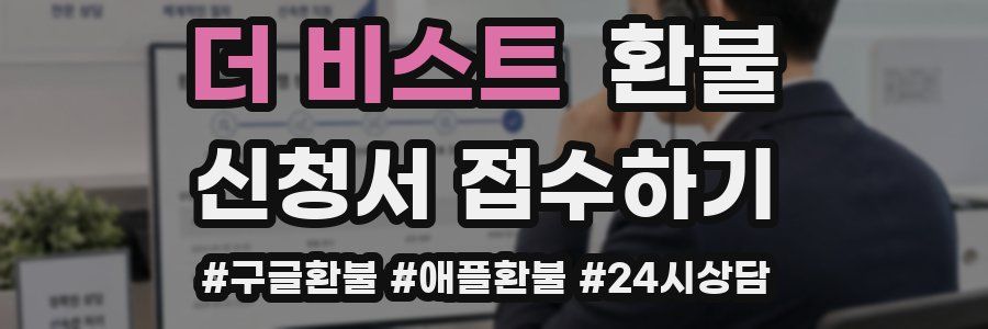 더 비스트 환불