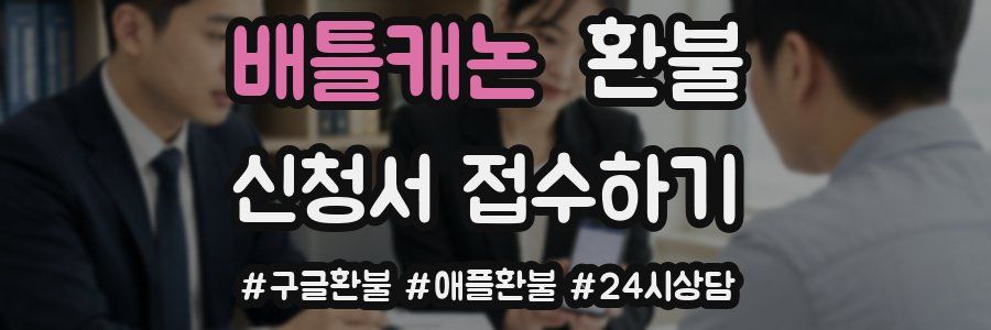 배틀캐논 환불