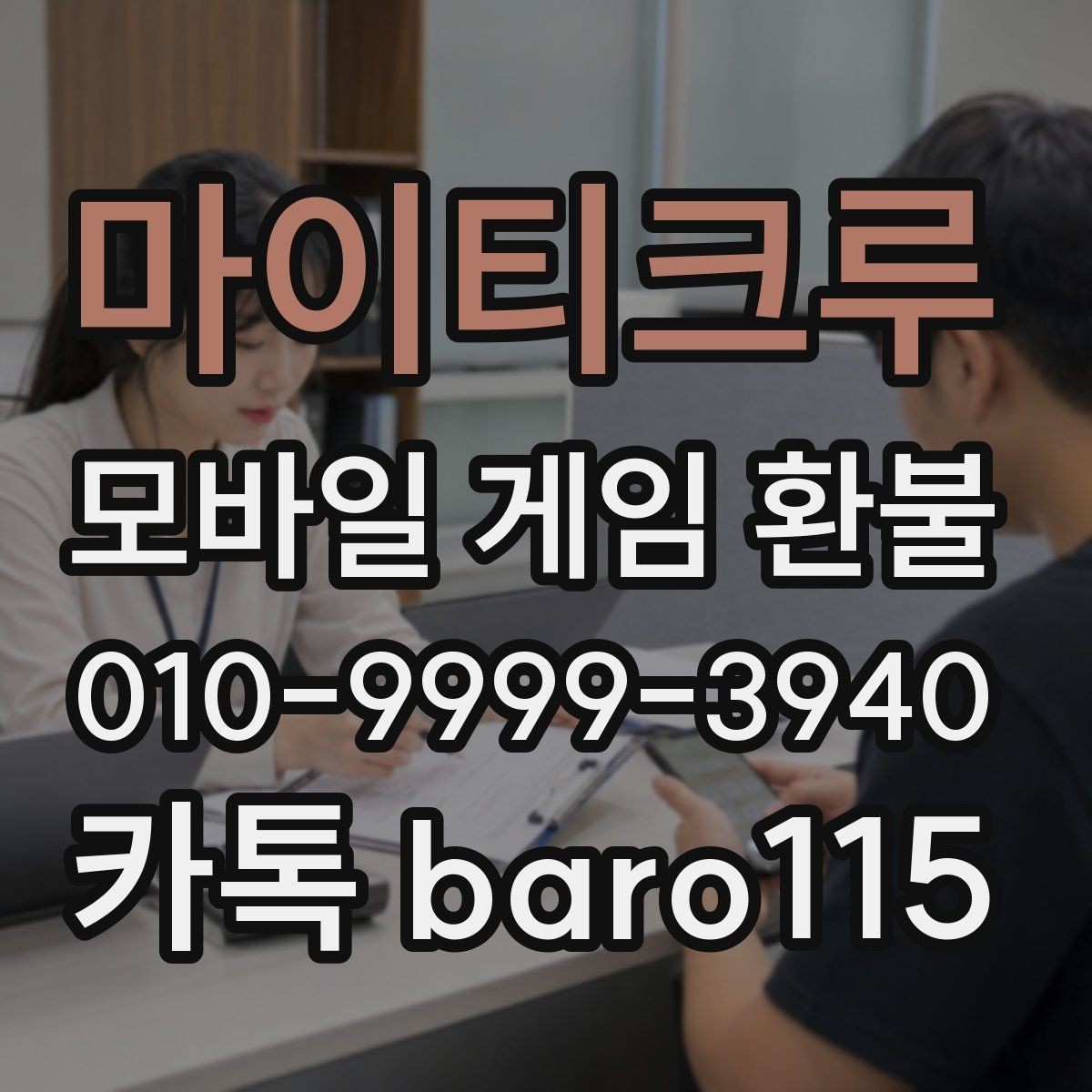 마이티크루 환불 진행 중인 계정에서 생길 수 있는 문제